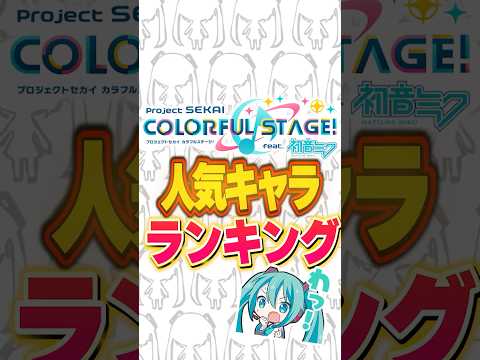 【話題】プロセカ6周年｜shortsで見る“暫定”人気キャラランキングTOP20