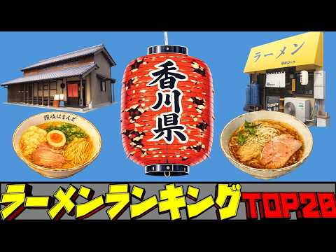 【令和8年最新】香川県ラーメンランキングTOP20！ サムネイル