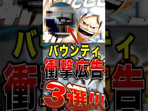 バウンティ ユーザーに"衝撃を与えた広告"3選！ short バウンティラッシュ ONEPIECE ワンピース