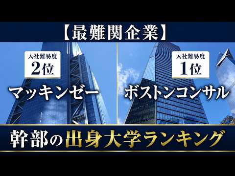 【最難関企業】マッキンゼー＆ボストンコンサル幹部の出身大学ランキング