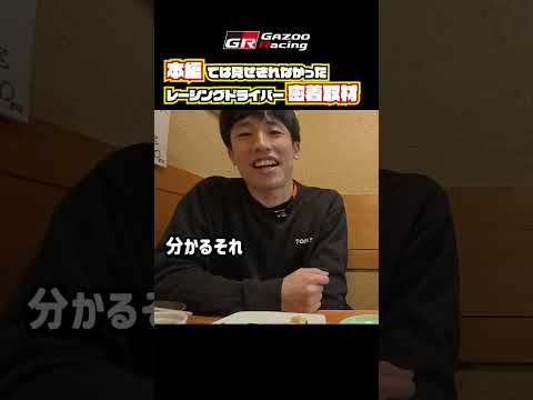 GR Drivers' Real Face｜03 山下健太｜SUPER GTメーカーテストの3日間に密着！ サムネイル