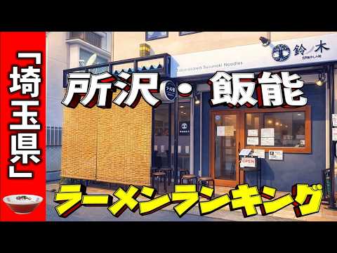 【2026年版】埼玉県「所沢・飯能」ラーメンランキングTOP20！