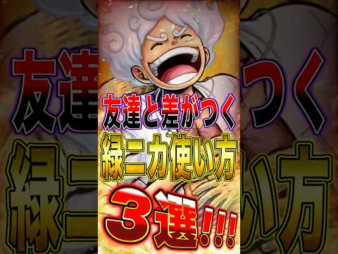 友達と差がつく"緑ニカの使い方"3選！ short バウンティラッシュ ニカ ワンピース ONEPIECE