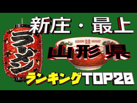 【令和8年最新】山形県「新庄・最上」ラーメンランキングTOP20！　老舗の味！ サムネイル