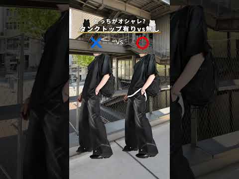 【どっちがオシャレ？】タンクトップ有りvs無し