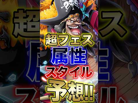 バウンティユーザー必見!!"超フェス属性スタイル予想!!" short バウンティラッシュ 超フェス 予想 ONEPI…