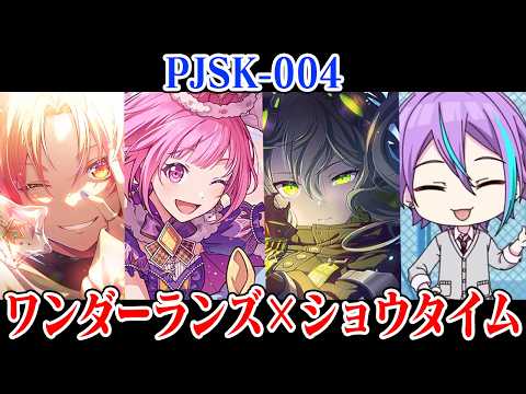 もしもワンダショが「PJSK-004『ワンダーランズ×ショウタイム』」だったら【プロセカ】 サムネイル