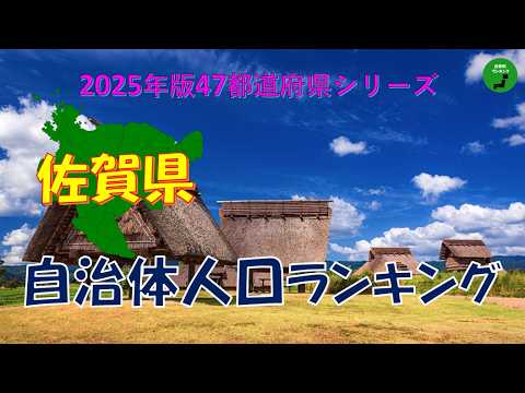 【47都道府県シリーズ】1030_佐賀県自治体人口ランキング2025年版 サムネイル