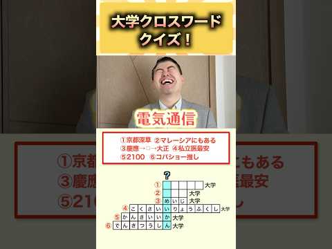 大学クロスワードクイズ！ コバショー ＃大学受験 shorts クイズ ＃立命館大学