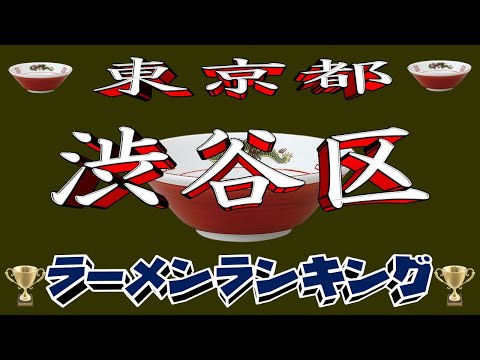 【令和8年最新】東京都渋谷区ラーメンランキングTOP20！２０２６ サムネイル