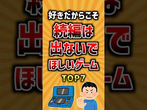 好きだからこそ続編は出ないでほしいゲームTOP7 ランキング サムネイル