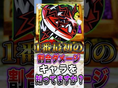 皆さんは1番最初の"割合ダメージ"キャラを知っていますか？ short バウンティラッシュ 雑学 ONEPIECE