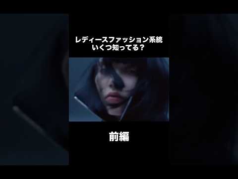 【知らなきゃ損！？レディースファッション系統20種類完全解説（永久保存版）】 レディースファッション ファッション f… サムネイル