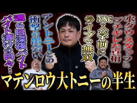 【水ダウから干された男】ブチギレ、月収0、週6バイト、密着が炎上…マテンロウ大トニーの問題児過ぎる半生【鬼越トマホーク】 サムネイル