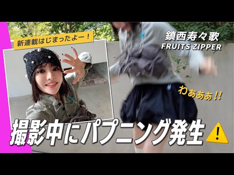 【鎮西寿々歌(FRUITS ZIPPER )】ViVi撮影中にハプニング発生🚨