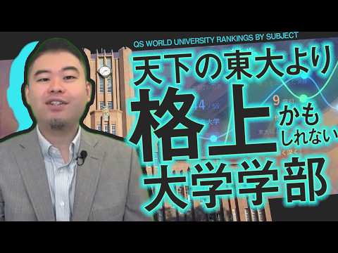実は東大よりも格上かもしれない大学・学部！2026年版！ サムネイル
