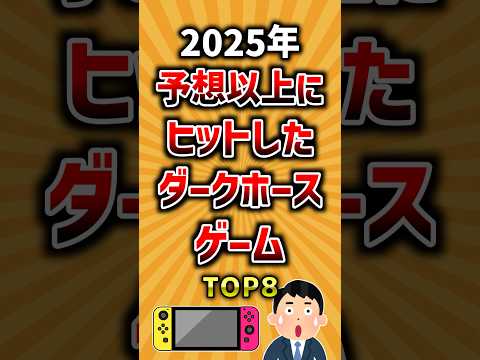2025年予想以上にヒットしたダークホースゲームTOP8 ランキング サムネイル