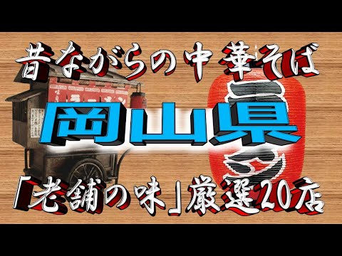 【中華そば天国】昔ながらの中華そば・岡山県厳選20店！極上の中華！！ サムネイル
