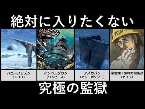 絶対に入りたくない究極の監獄 サムネイル
