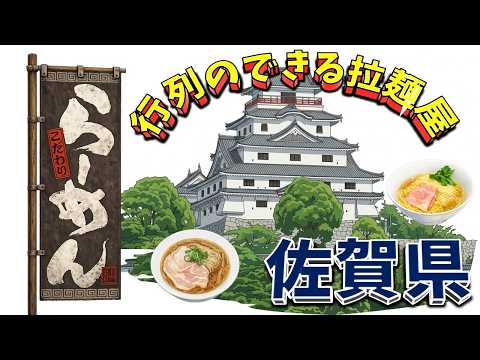 【行列が一番の看板です】行列のできる拉麺屋・佐賀県20店！　至極の名店！ サムネイル