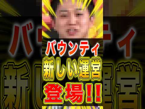 バウンティ運営に新メンバーが加入しました!! short バウンティラッシュ 公式 新メンバー ワンピース ONEPI… サムネイル