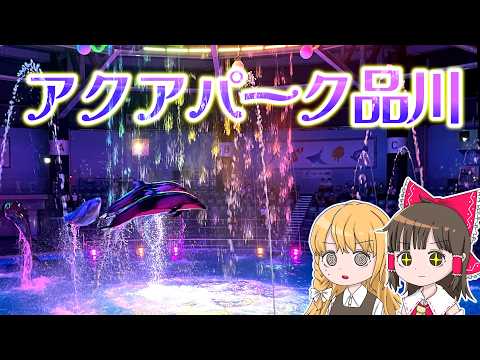 アクアパーク品川のイルカショーが美しすぎる！霊夢と魔理沙がアクアパーク品川に行くよ【ゆっくり実況解説】【旅行Vlog】… サムネイル