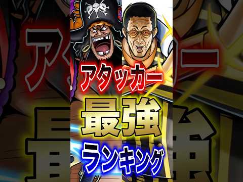 バウンティラッシュ"四皇黒ひげ実装後アタッカー最強ランキング" short バウンティラッシュ 最強ランキング 新キャ…