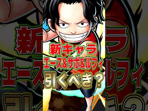 新キャラ"エース&サボ&ルフィ"引くべきか？ short バウンティラッシュ 新キャラ 引くべき ガチャ解説 ONEP…