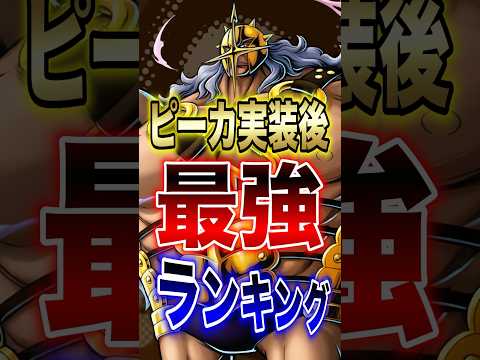 【バウンティユーザー必見!!】ピーカ実装後!!最強ランキング!! short バウンティラッシュ 最強ランキング 新キ… サムネイル