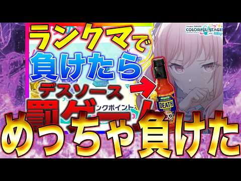 【プロセカ】終了後即非公開になったランクマッチで負けたらデスソースを飲む鬼畜配信がこちら【プロジェクトセカイ カラフル… サムネイル