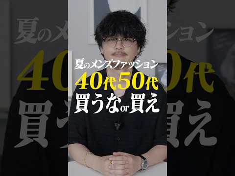 40代50代これ買えorこれ買うな！