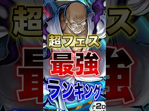 バウンティユーザー必見!!"超フェス最強ランキング!!" short バウンティラッシュ 最強ランキング 超フェス 新…