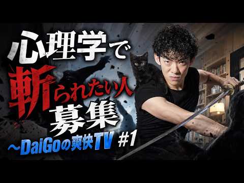 【DaiGoの爽快TV 1】心理学で斬られたい人募集 サムネイル