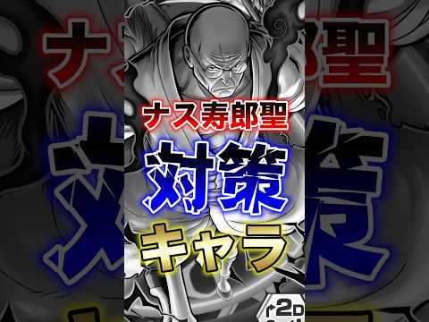 バウンティユーザー悲報!!"ナス寿郎聖対策キャラ!!" short バウンティラッシュ 新キャラ 超フェス 対策 ON…
