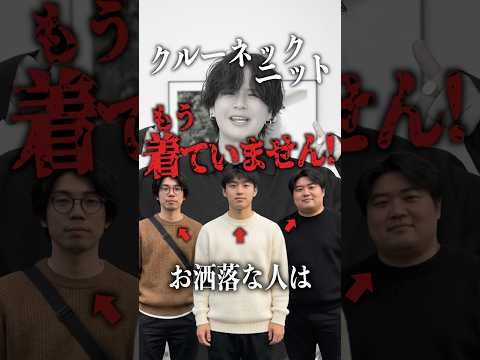 クルーネックニットまだ着てるの？ サムネイル