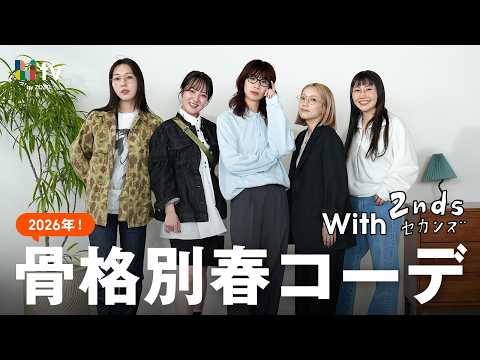 【骨格別春コーデ】セカンズさんとこの春ほしいアイテムだけでコーデを組みました🧥🌸【全15コーデ】