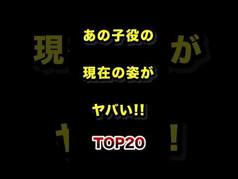 あの子役の現在の姿がヤバすぎるTOP20 子役 現在 衝撃 ランキング サムネイル