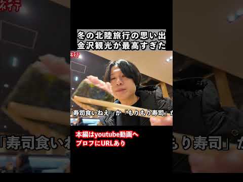 金沢旅行ならここ！コスパ最強のお寿司