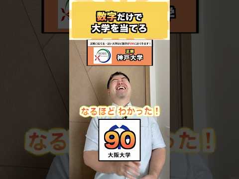 数字だけで大学を当てろ コバショー 大学受験 shorts 神戸大学 クイズ