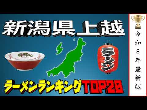 【ラーメン天国】新潟県上越地方ラーメンランキングTOP20！名店揃い！！ サムネイル