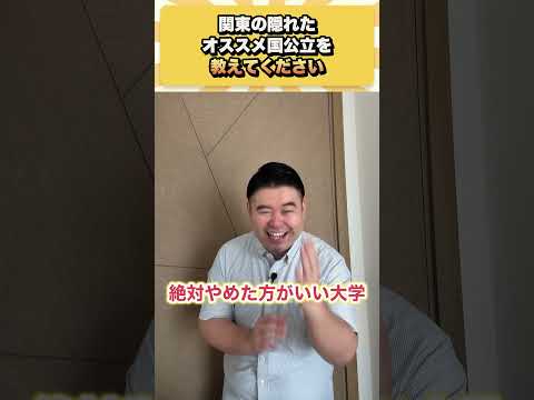 【話題】関東の隠れた神国公立おすすめ5選|電通大&横浜市大は?【大学受験】
