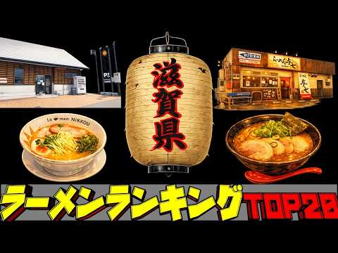 【令和8年最新】滋賀県ラーメンランキングTOP20！ サムネイル