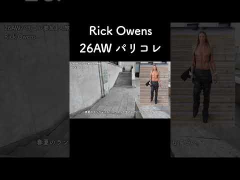 Rick Owens 26AW パリコレ サムネイル