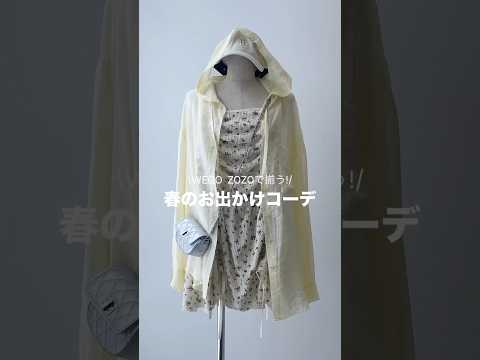 【春のお出かけコーデ5選🌸】どのコーデが好き？shorts fashion wego outfit 韓国ファッション… サムネイル