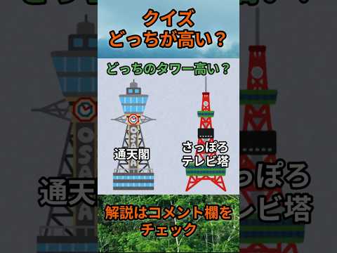 【クイズ】どっちが高い？do0009 Shorts 都道府県 クイズ 47都道府県