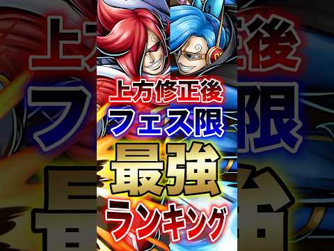バウンティユーザー必見!!上方修正後フェス限最強ランキング!! short バウンティラッシュ 最強ランキング フェス… サムネイル