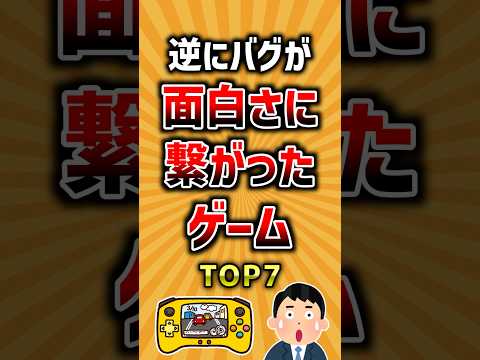 逆にバグが面白さに繋がったゲームTOP7 ランキング サムネイル