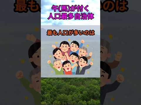 s171_馬が付く人口の多い自治体 都道府県 人口 shorts サムネイル