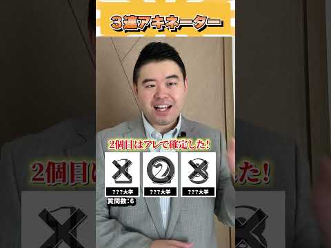 3連アキネーター コバショー 大学受験 個別指導塾castdice shorts アキネーター