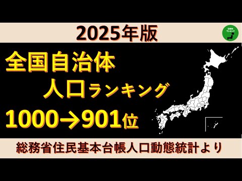 【1000～901位】934_2025年版全国自治体人口ランキング【音声付】【作業用】 サムネイル